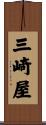 三崎屋 Scroll