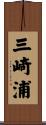 三崎浦 Scroll