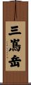 三嶌岳 Scroll