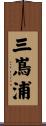 三嶌浦 Scroll