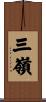 三嶺 Scroll