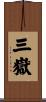 三嶽 Scroll