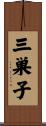 三巣子 Scroll