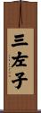 三左子 Scroll