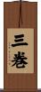 三巻 Scroll