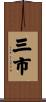 三市 Scroll