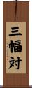 三幅対 Scroll