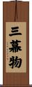 三幕物 Scroll
