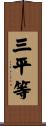 三平等 Scroll