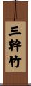 三幹竹 Scroll