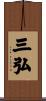 三弘 Scroll