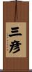 三彦 Scroll
