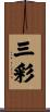 三彩 Scroll