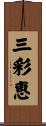 三彩恵 Scroll