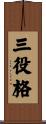 三役格 Scroll