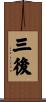 三後 Scroll
