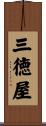 三徳屋 Scroll