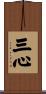 三心 Scroll