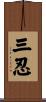 三忍 Scroll
