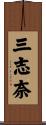 三志奈 Scroll
