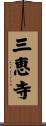 三恵寺 Scroll