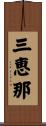 三恵那 Scroll