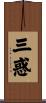 三惑 Scroll