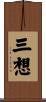 三想 Scroll