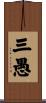 三愚 Scroll