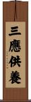 三應供養 Scroll
