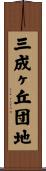 三成ヶ丘団地 Scroll