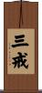 三戒 Scroll
