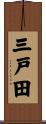 三戸田 Scroll