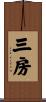 三房 Scroll