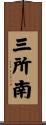 三所南 Scroll