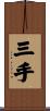 三手 Scroll