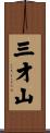 三才山 Scroll