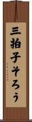 三拍子そろう Scroll