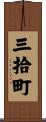 三拾町 Scroll