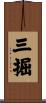 三掘 Scroll