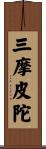 三摩皮陀 Scroll