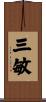 三敏 Scroll