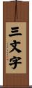 三文字 Scroll