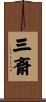三斎 Scroll