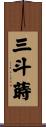 三斗蒔 Scroll