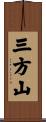 三方山 Scroll