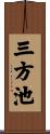 三方池 Scroll