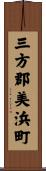 三方郡美浜町 Scroll