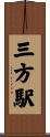 三方駅 Scroll