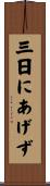 三日にあげず Scroll